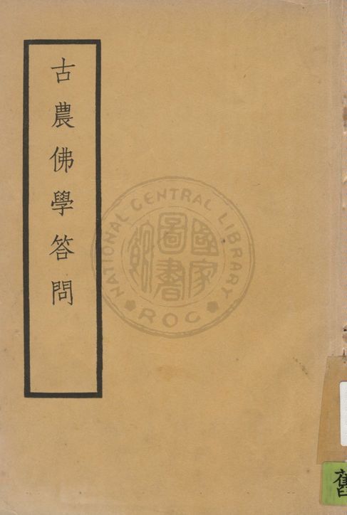 《古農佛學答問 七卷 v.1》 作者:范古農撰 ; 劉士安編輯 1935年  PDF下载-汉笺公版书