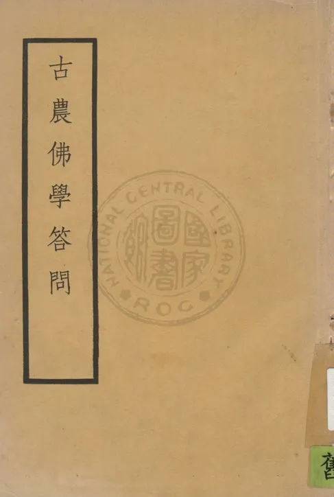《古農佛學答問 七卷 v.1》 作者:范古農撰 ; 劉士安編輯 1935年  PDF下载-汉笺公版书
