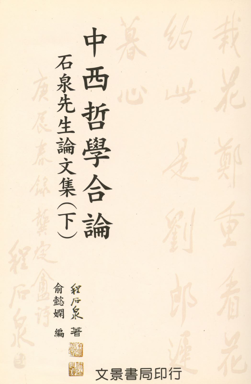 《石泉先生論文集   v.2 》 作者:程石泉著  2007年  PDF下载-汉笺公版书