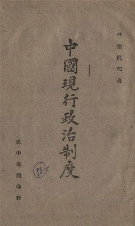 《中國現行政治制度》 作者:沈乘龍撰 1944年  PDF下载-汉笺公版书