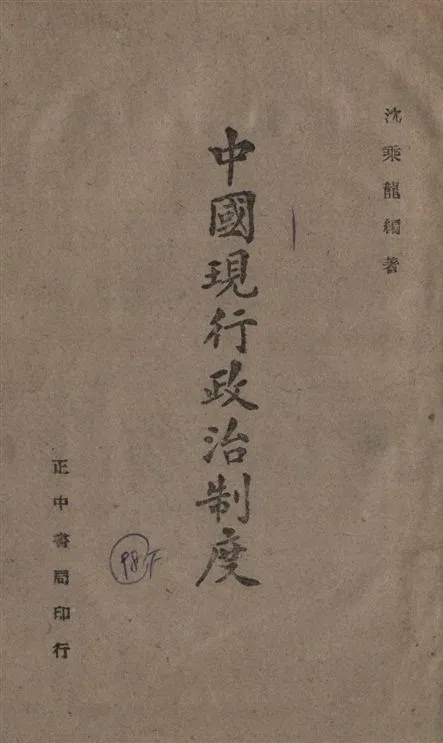 《中國現行政治制度》 作者:沈乘龍撰 1944年  PDF下载-汉笺公版书
