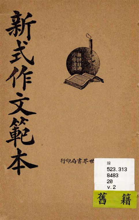 《新式作文範本 v.2》 作者:曹芝清編輯 ; 秦同培校訂 1931年  PDF下载-汉笺公版书