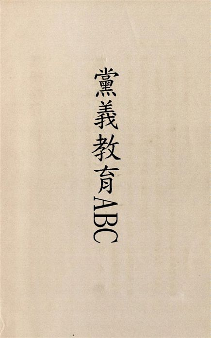 《黨義教育ABC》 作者:江卓羣著 1929年  PDF下载-汉笺公版书