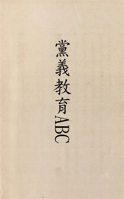 《黨義教育ABC》 作者:江卓羣著 1929年  PDF下载-汉笺公版书