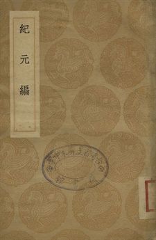 《紀元編》 作者:李兆洛撰 1937年  PDF下载-汉笺公版书