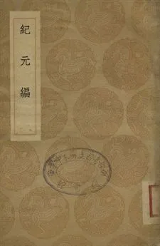 《紀元編》 作者:李兆洛撰 1937年  PDF下载-汉笺公版书