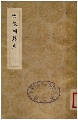 《天祿閣外史(二)》 作者:黃憲 1936年  PDF下载-汉笺公版书