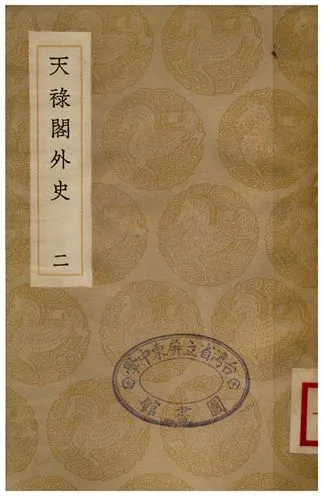 《天祿閣外史(二)》 作者:黃憲 1936年  PDF下载-汉笺公版书