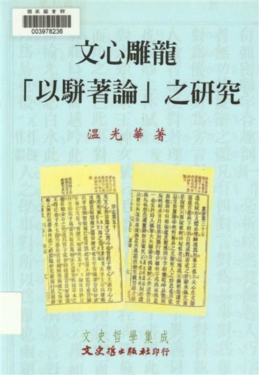 《文心雕龍「以駢著論」之研究》 作者:溫光華著 2009年  PDF下载-汉笺公版书
