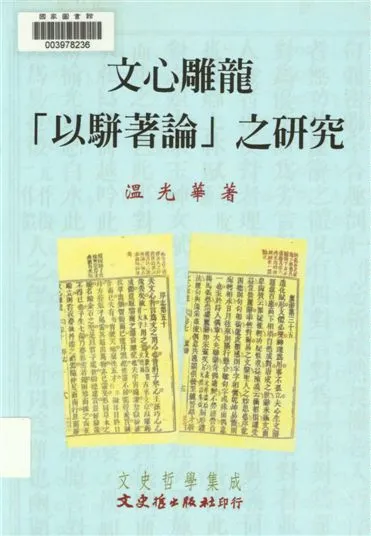 《文心雕龍「以駢著論」之研究》 作者:溫光華著 2009年  PDF下载-汉笺公版书