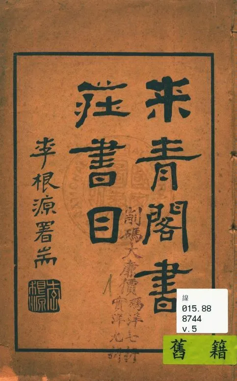 《蘇州來青閣書莊書目 v.5》 作者:來青閣書莊編 1934年  PDF下载-汉笺公版书