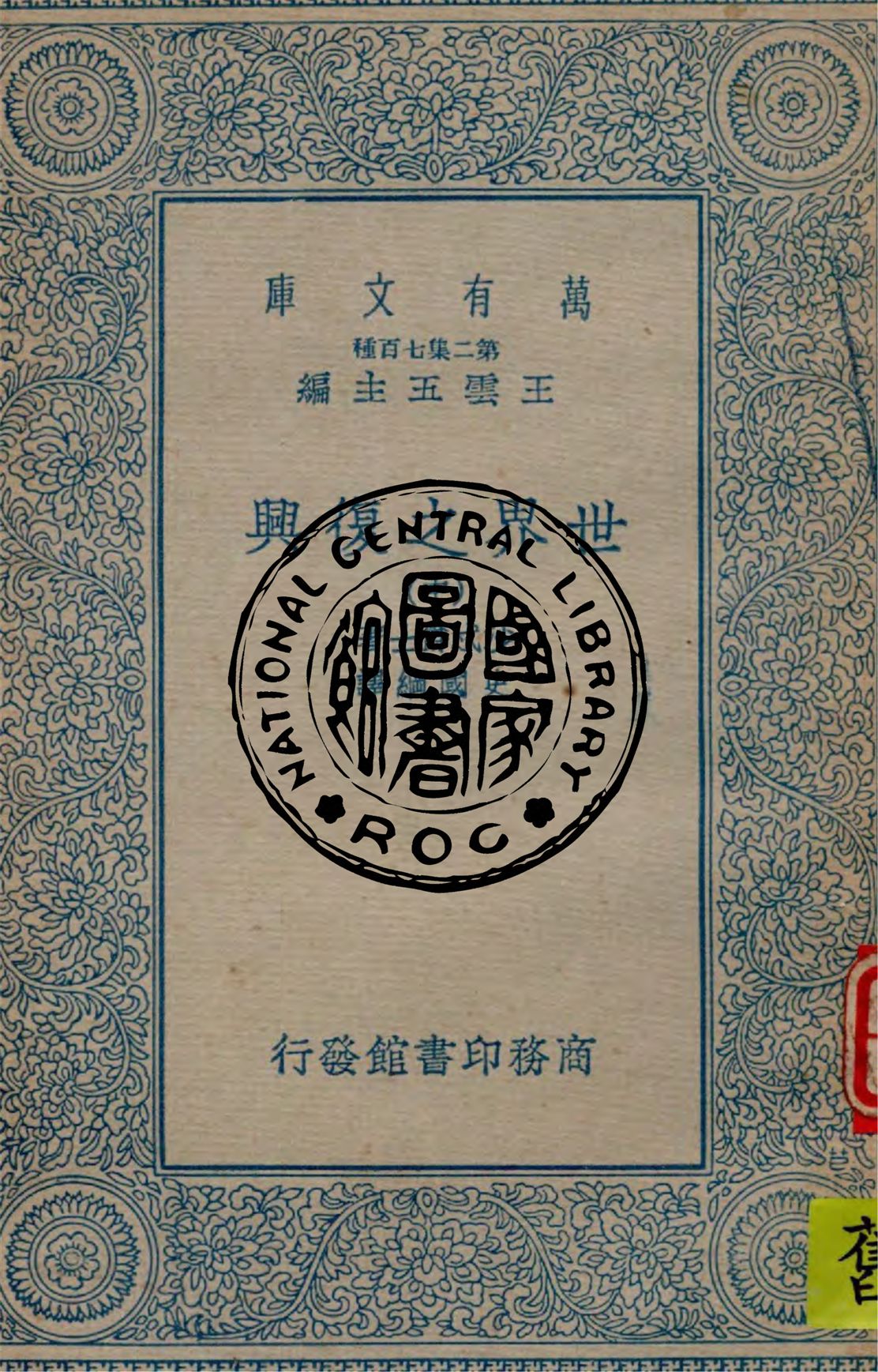 《世界之復興 v.2》 作者:沙忒爵士著, 史國綱譯 1932年  PDF下载-汉笺公版书