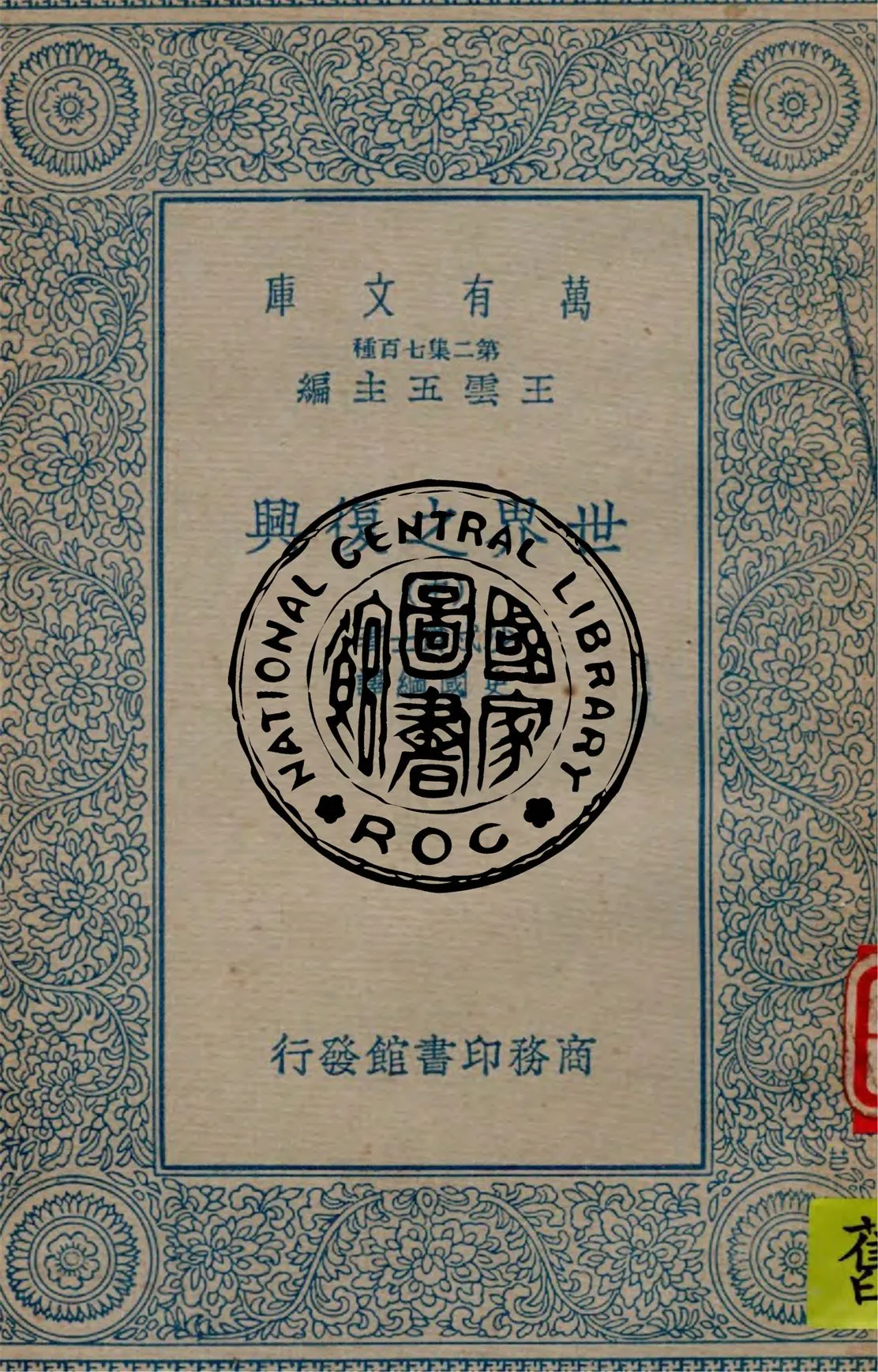 《世界之復興 v.2》 作者:沙忒爵士著, 史國綱譯 1932年  PDF下载-汉笺公版书