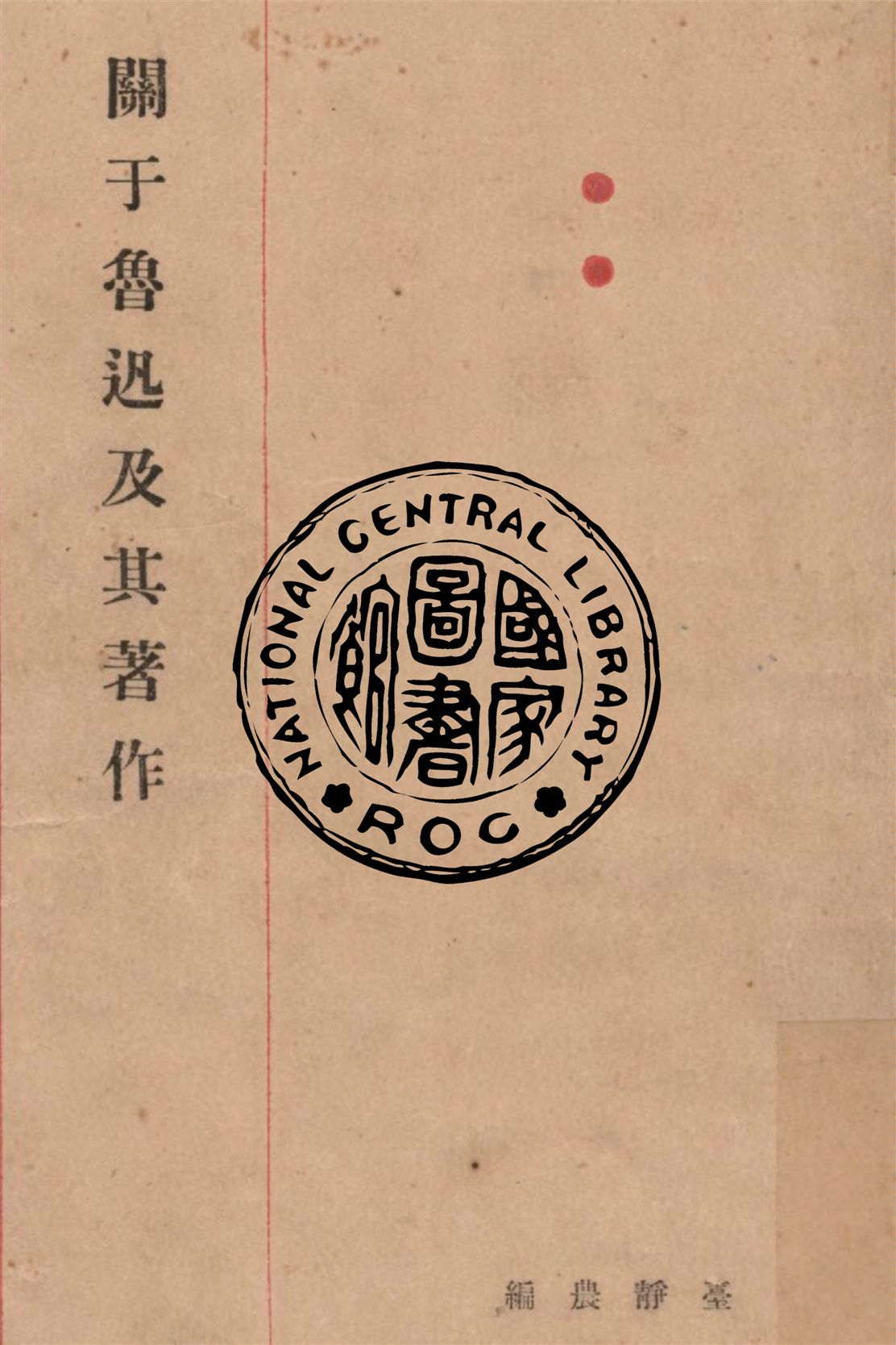 《關於魯迅及其著作》 作者:臺靜農編 1926年  PDF下载-汉笺公版书