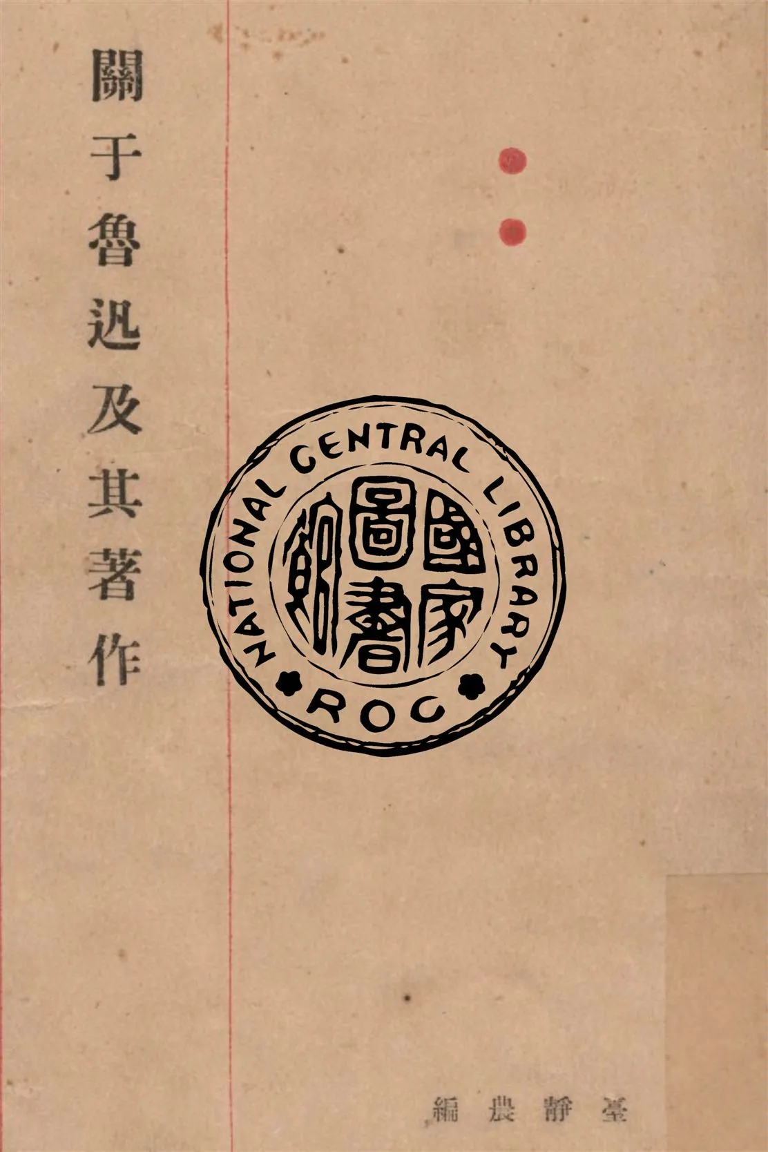 《關於魯迅及其著作》 作者:臺靜農編 1926年  PDF下载-汉笺公版书