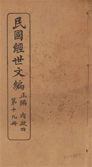 《民國經世文編 v.19》 作者:[經世文社編] 1914年  PDF下载-汉笺公版书