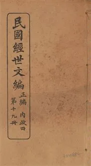 《民國經世文編 v.19》 作者:[經世文社編] 1914年  PDF下载-汉笺公版书