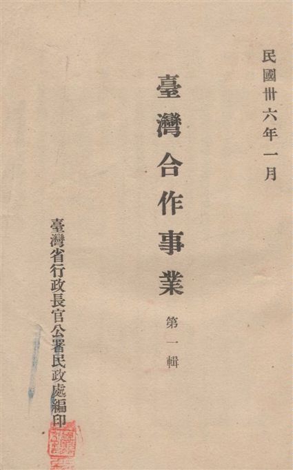 《臺灣合作事業.》 作者:臺灣省行政長官公署民政處編 1947年  PDF下载-汉笺公版书