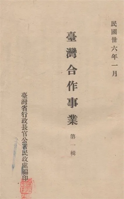 《臺灣合作事業.》 作者:臺灣省行政長官公署民政處編 1947年  PDF下载-汉笺公版书