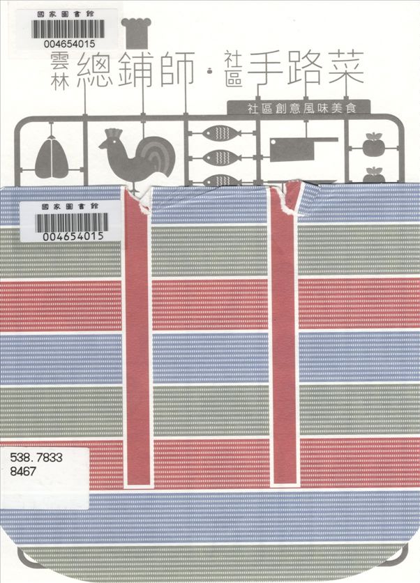 《雲林總鋪師社區手路菜》 作者:李信政主編 2014年  PDF下载-汉笺公版书