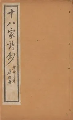 《十八家詩鈔 二十八卷 v.12》 作者:(清)曾國藩纂 ; (清)李鴻章訂 1922年  PDF下载-汉笺公版书