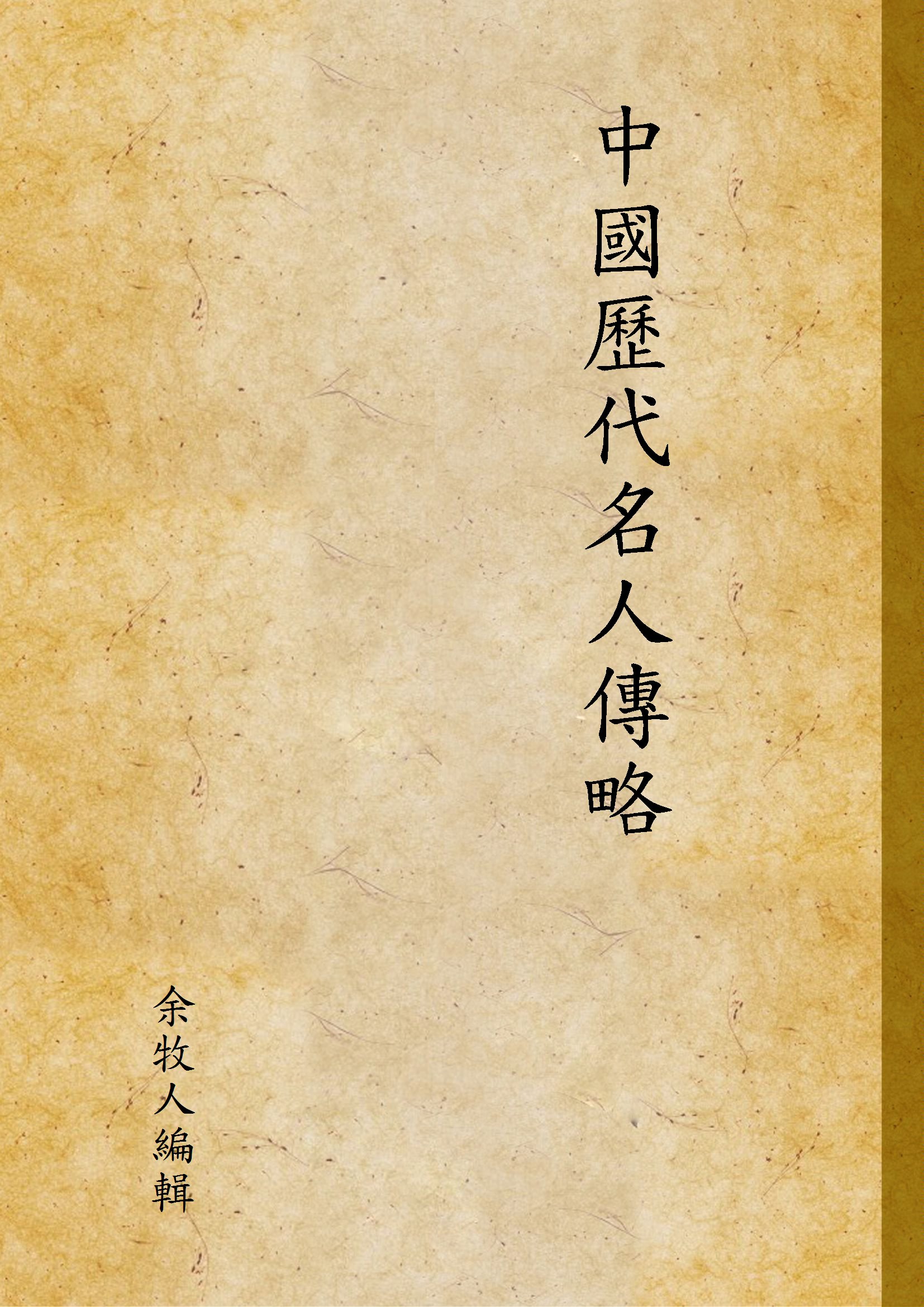 《中國歷代名人傳略 v.1》 作者:余牧人編輯 1935年  PDF下载-汉笺公版书