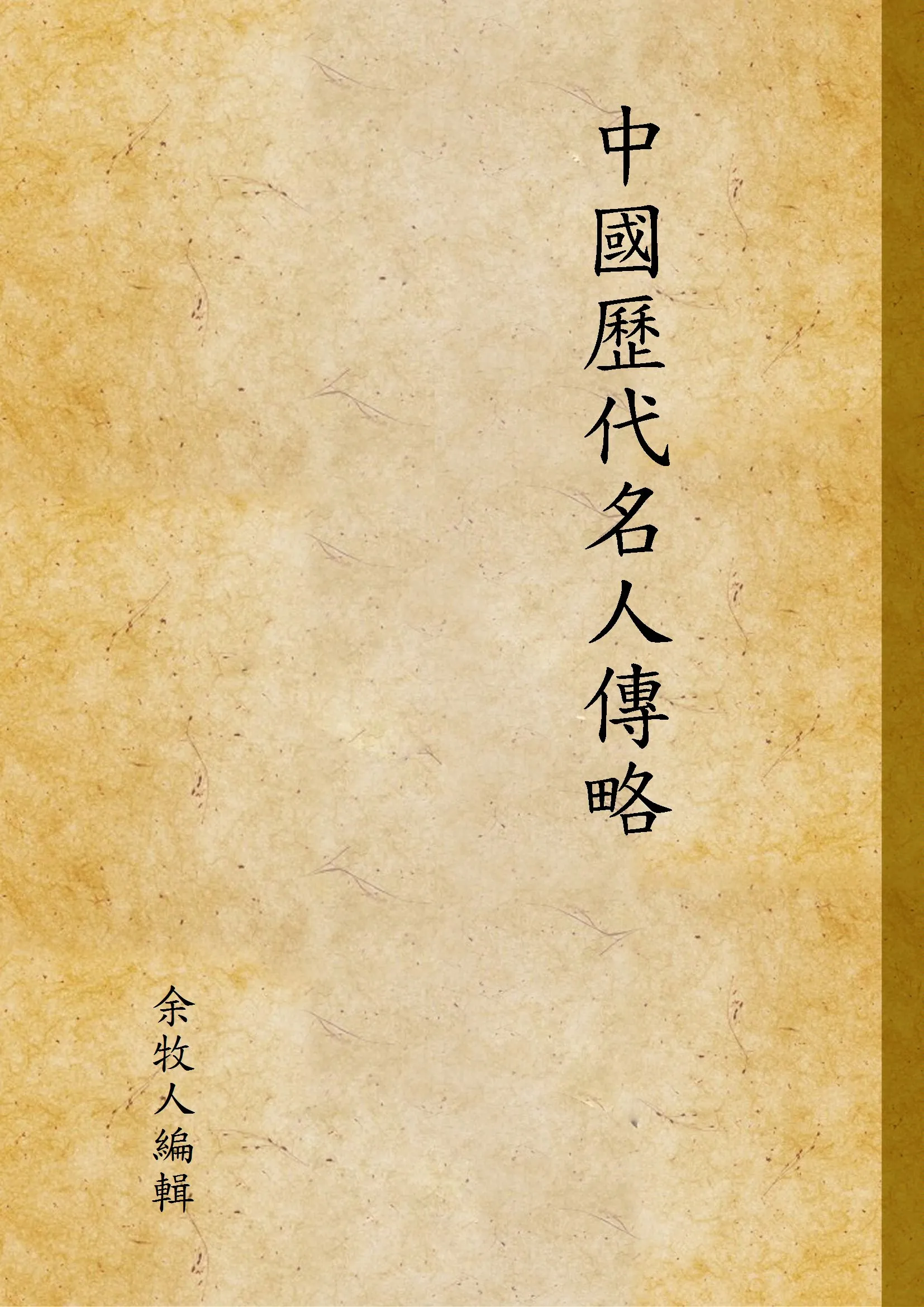 《中國歷代名人傳略 v.1》 作者:余牧人編輯 1935年  PDF下载-汉笺公版书