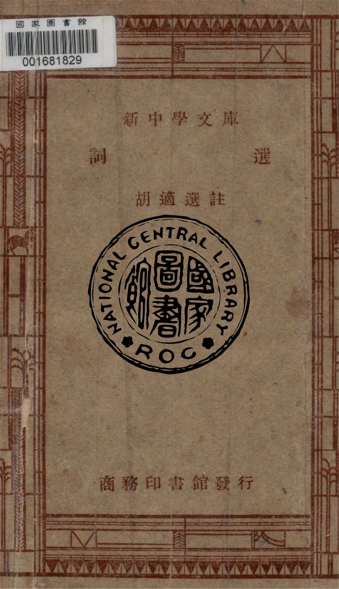 《詞選》 作者:胡適選註 1947年  PDF下载-汉笺公版书