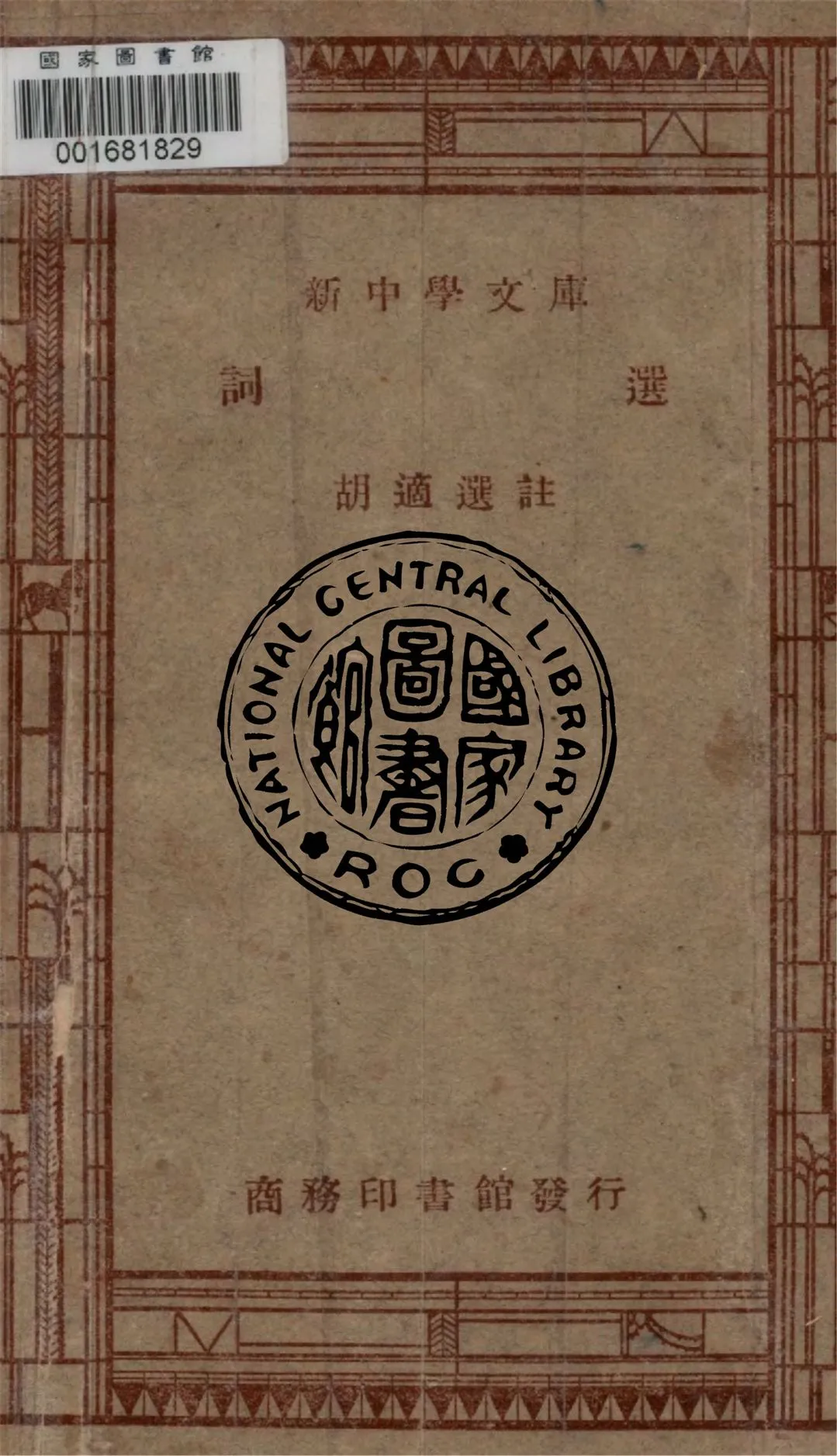 《詞選》 作者:胡適選註 1947年  PDF下载-汉笺公版书