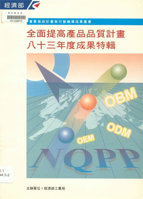 《全面提高產品品質計畫八十三年度成果特輯》 作者:經濟部工業局編 1995年  PDF下载-汉笺公版书