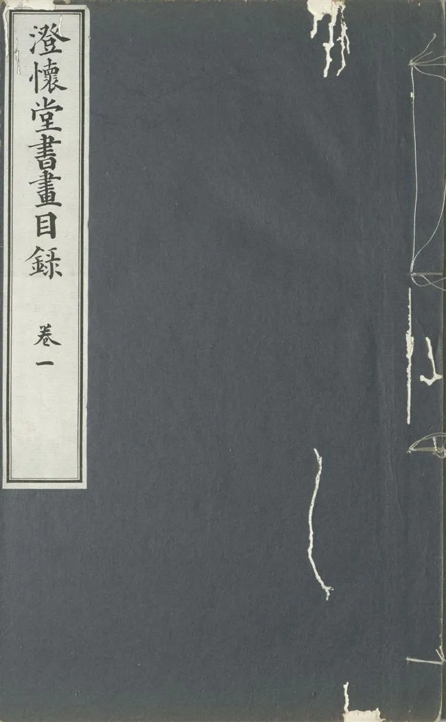 《澄懷堂書畫目錄 十二卷, 首卷一卷 v.1》 作者:山本悌二郎著 1932年  PDF下载-汉笺公版书