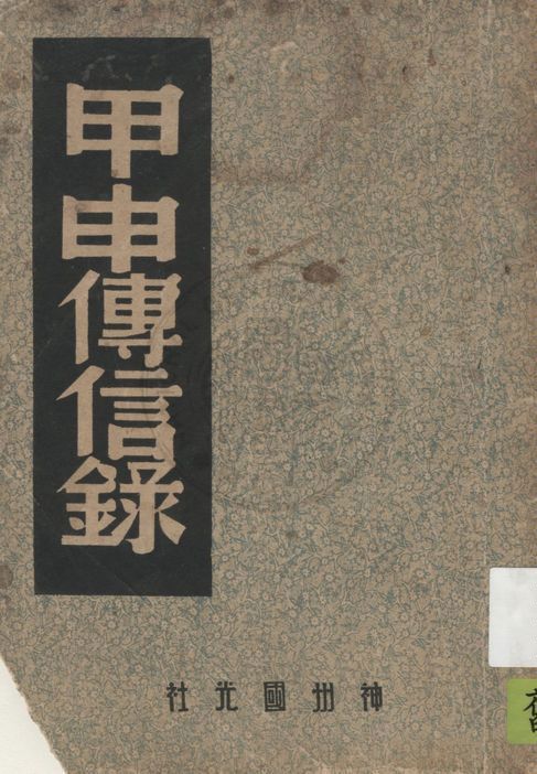 《中國內亂外禍歷史叢書》 作者:中國歷史研究社編 1947年  PDF下载-汉笺公版书