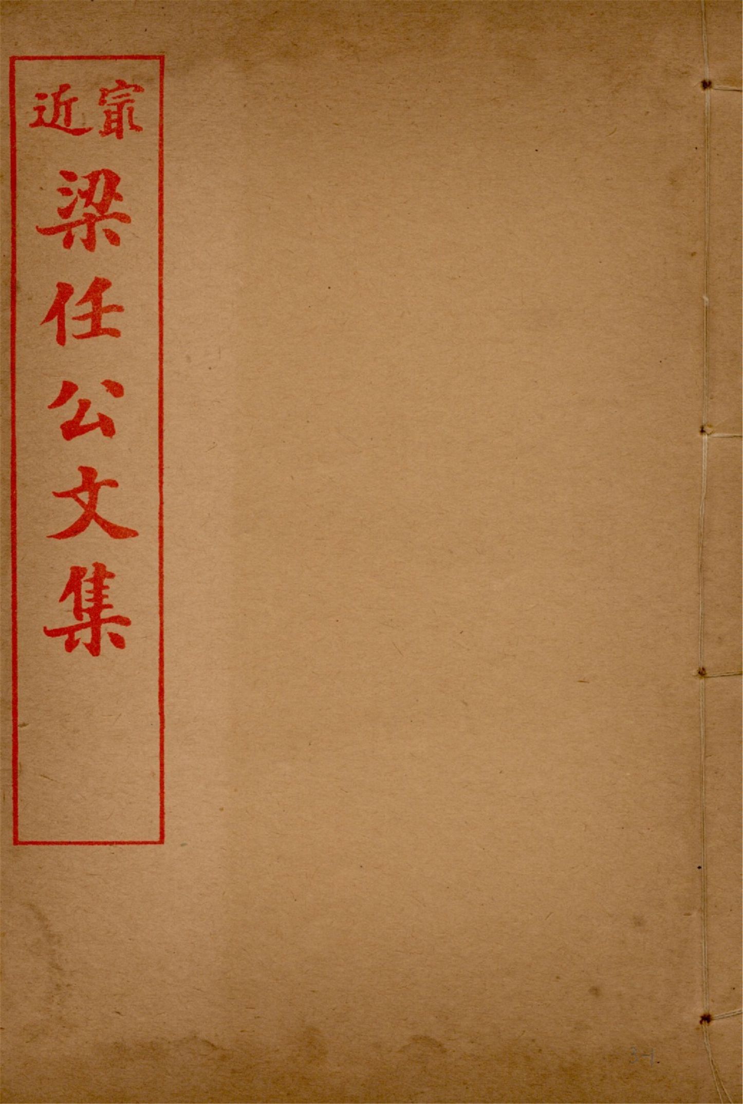 最近梁任公文集 六卷 v.3 1914年 作者:梁啟超著 PDF下载-汉笺公版书