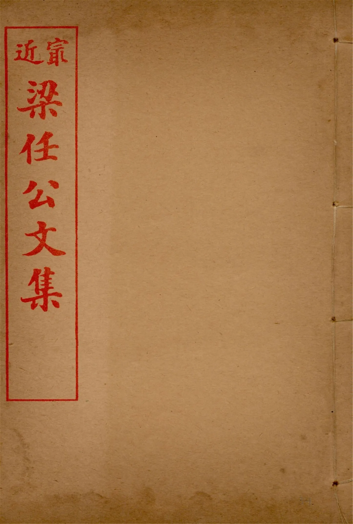 最近梁任公文集 六卷 v.3 1914年 作者:梁啟超著 PDF下载-汉笺公版书