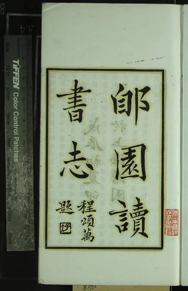 《郋園讀書志十六卷》作者：(民國)清葉德輝撰  鉛印本  PDF下载-汉笺公版书