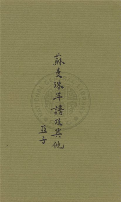 《蘇曼殊年譜及其他》 作者:柳亞子, 柳無忌編 1927年  PDF下载-汉笺公版书