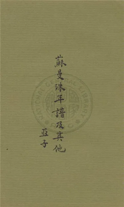 《蘇曼殊年譜及其他》 作者:柳亞子, 柳無忌編 1927年  PDF下载-汉笺公版书