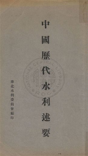 《中國歷代水利述要》 作者:張念祖編輯 1932年  PDF下载-汉笺公版书