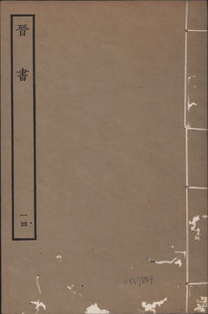 《宋本晉書 v.5 no.14》 作者:唐太宗御撰 1934年  PDF下载-汉笺公版书