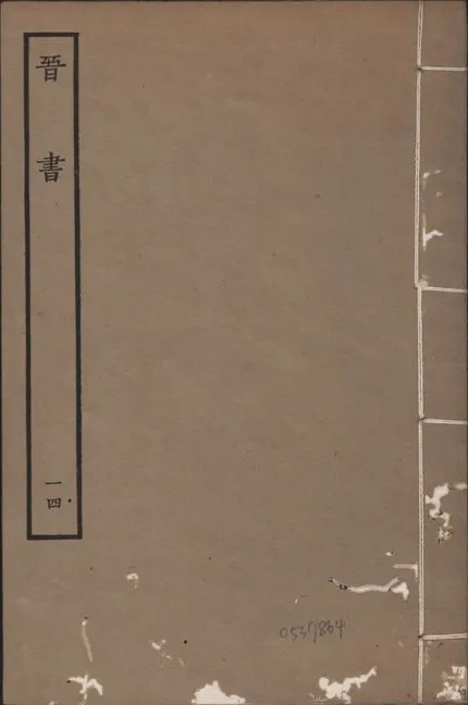 《宋本晉書 v.5 no.14》 作者:唐太宗御撰 1934年  PDF下载-汉笺公版书
