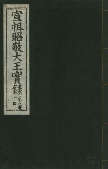 《宣宗昭敬大王實錄 二百二十一卷 v.14 no.45》 作者:著者不詳 1931年  PDF下载-汉笺公版书