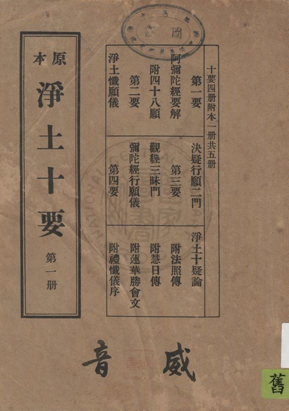 《淨土十要 v.1》 作者:蕅益大師選定 1930年  PDF下载-汉笺公版书