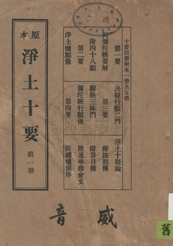 《淨土十要 v.1》 作者:蕅益大師選定 1930年  PDF下载-汉笺公版书