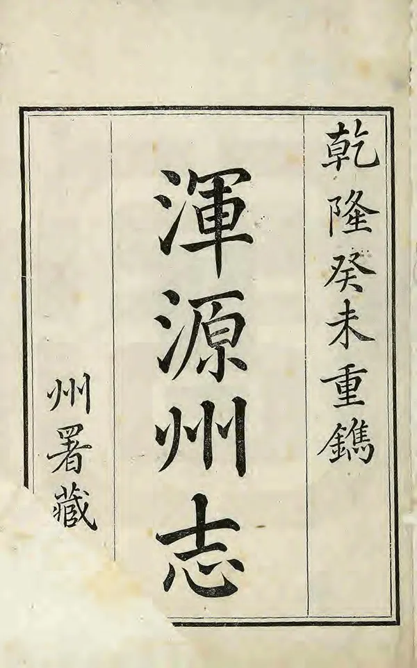 《渾源州志》编撰：桂敬顺 清乾隆28年[1763] PDF下载-汉笺公版书