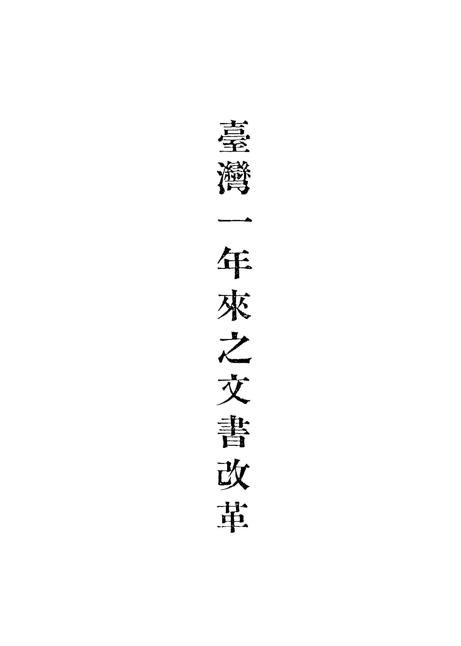 《臺灣一年來之文書改革》 作者:臺灣省行政長官公署秘書處編 1946年  PDF下载-汉笺公版书