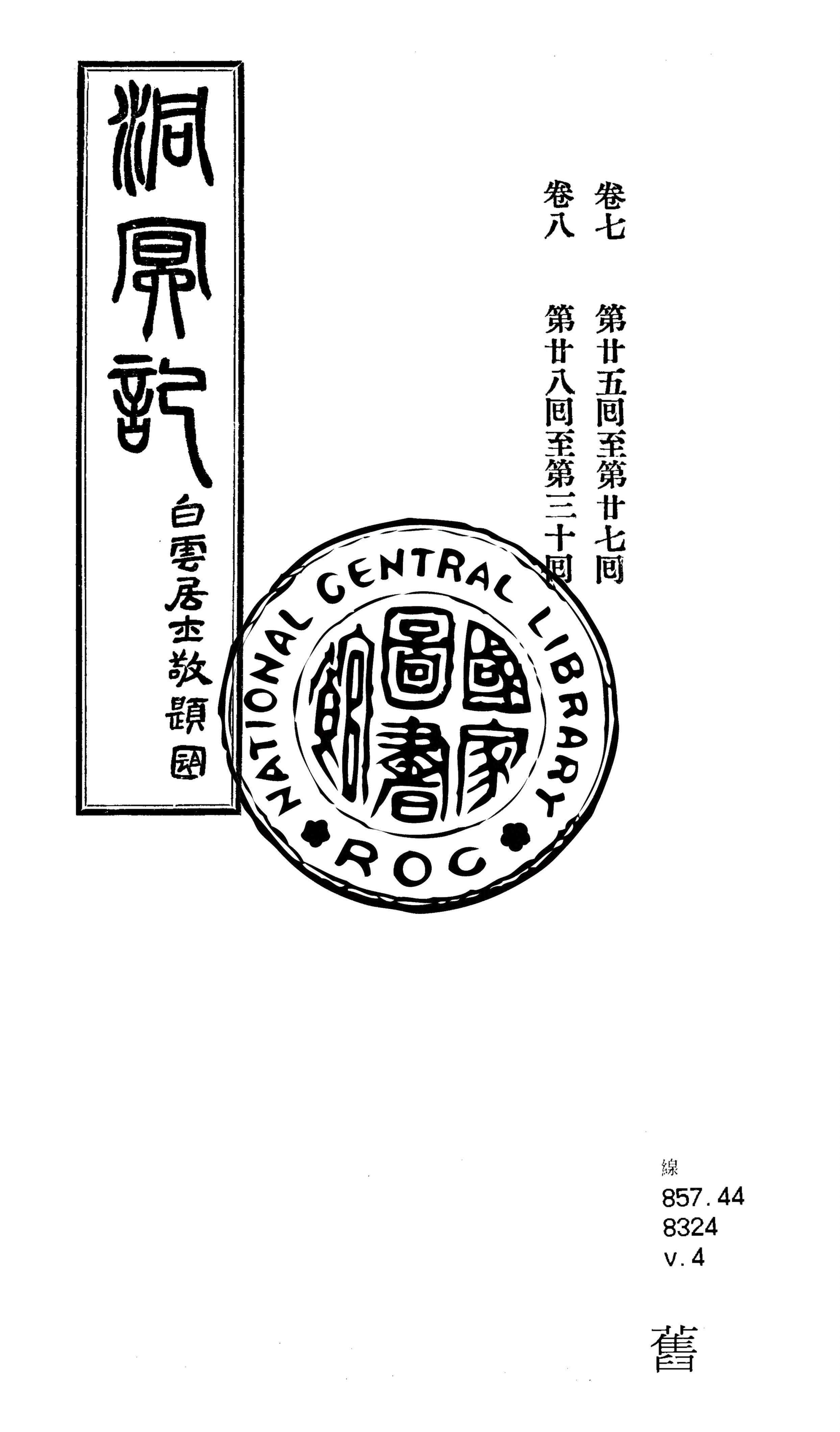 《洞冥記 十卷 v.4》 作者:洱源惟一子編輯 1925年  PDF下载-汉笺公版书