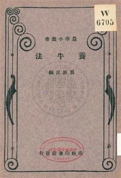 《養牛法》 作者:龔厥民編 1933年  PDF下载-汉笺公版书