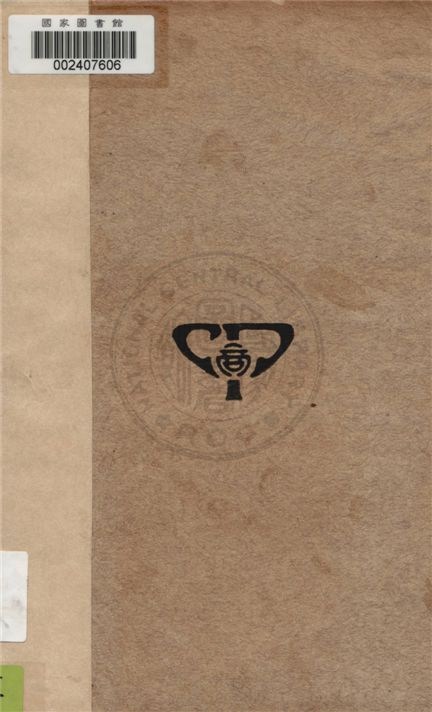 《英國勞働組合論》 作者:柯爾(G. D. H. Cole)著 ; 胡善恒譯 1921年  PDF下载-汉笺公版书