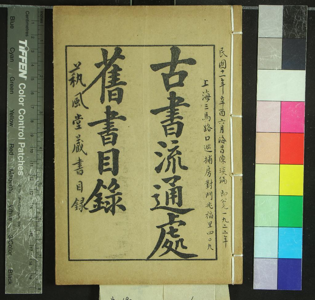 《古書流通處目錄一卷》作者：(民國)民國古書流通處編  石印本  PDF下载-汉笺公版书