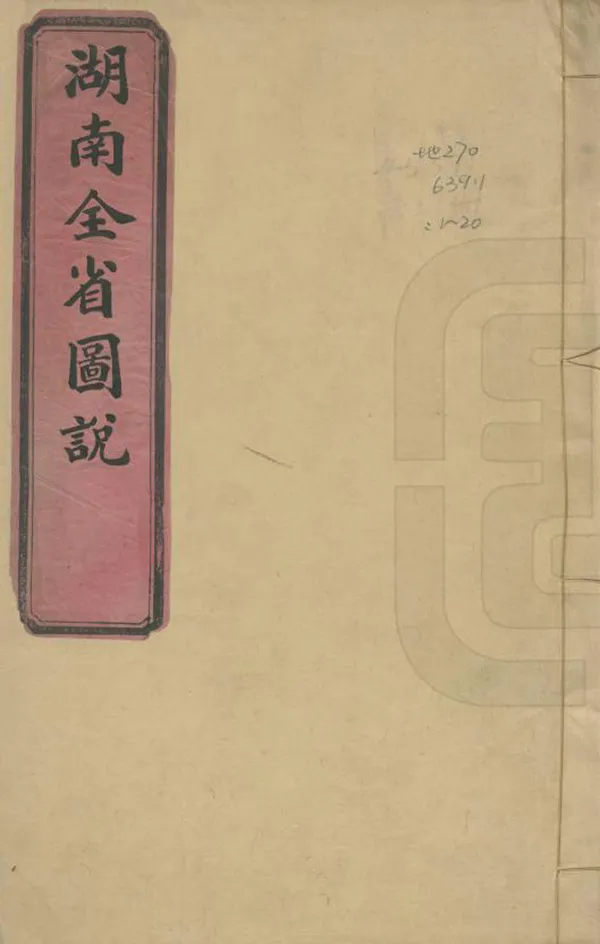 《湖南全省輿地圖表》编撰： 清[1644-1911] PDF下载-汉笺公版书